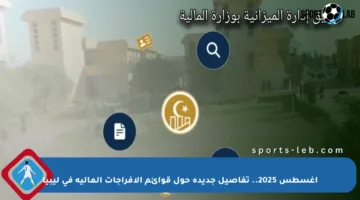 أغسطس 2025.. تفاصيل جديدة حول قوائم الإفراجات المالية في ليبيا